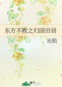 東方不敗之歸園田居