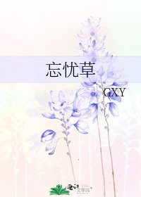 忘忧草