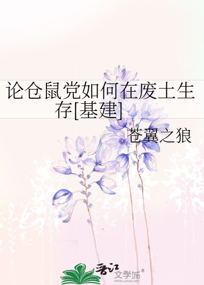 論倉鼠黨如何在廢土生存[基建]
