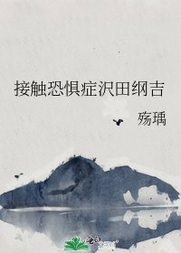 接触恐惧症沢田纲吉