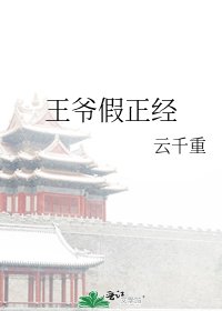 王爷假正经