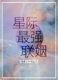 星際最強聯姻/偽裝[ABO]