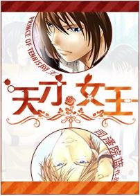 （BL/網王同人）天才=女王？